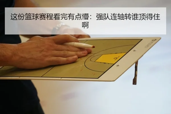 这份篮球赛程看完有点懵：强队连轴转谁顶得住啊