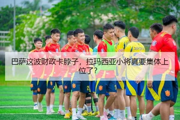 ba-sa-zhe-bo-cai-zheng-qia-bo-zi-la-ma-xi-ya-xiao-jiang-zhen-yao-ji-ti-shang-wei-le-2-921.jpg