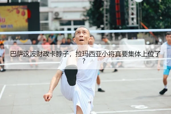 巴萨这波财政卡脖子，拉玛西亚小将真要集体上位了？