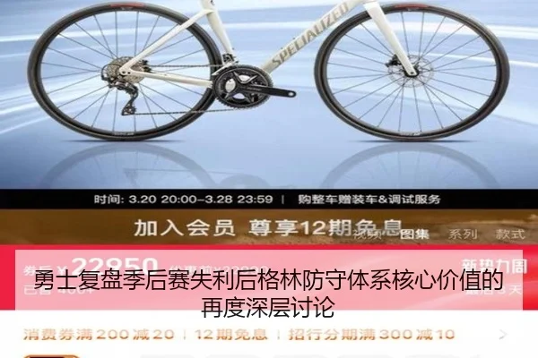 勇士复盘季后赛失利后格林防守体系核心价值的再度深层讨论
