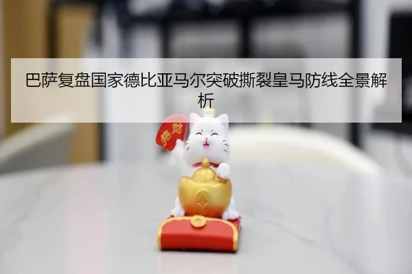 巴萨复盘国家德比亚马尔突破撕裂皇马防线全景解析