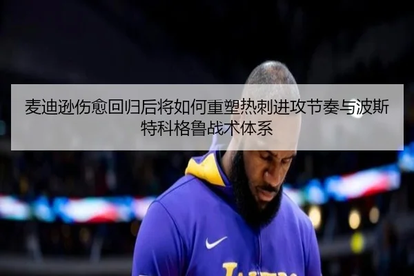 麦迪逊伤愈回归后将如何重塑热刺进攻节奏与波斯特科格鲁战术体系