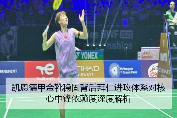 凯恩德甲金靴稳固背后拜仁进攻体系对核心中锋依赖度深度解析