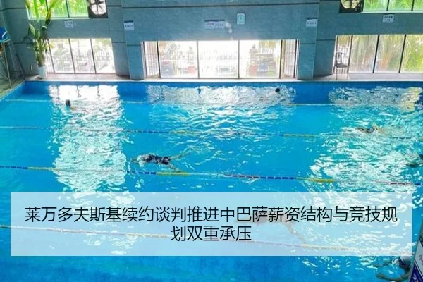 莱万多夫斯基续约谈判推进中巴萨薪资结构与竞技规划双重承压