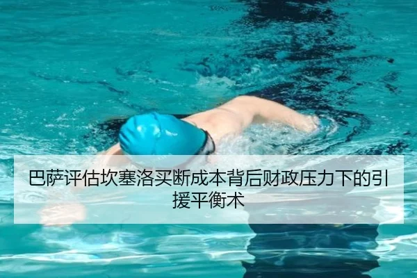 巴萨评估坎塞洛买断成本背后财政压力下的引援平衡术
