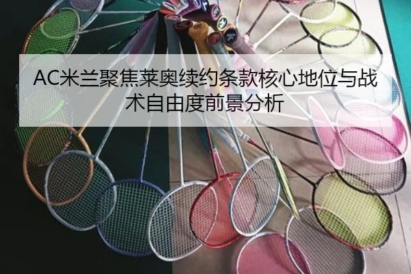 AC米兰聚焦莱奥续约条款核心地位与战术自由度前景分析