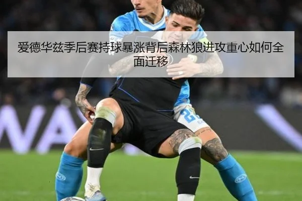 爱德华兹季后赛持球暴涨背后森林狼进攻重心如何全面迁移