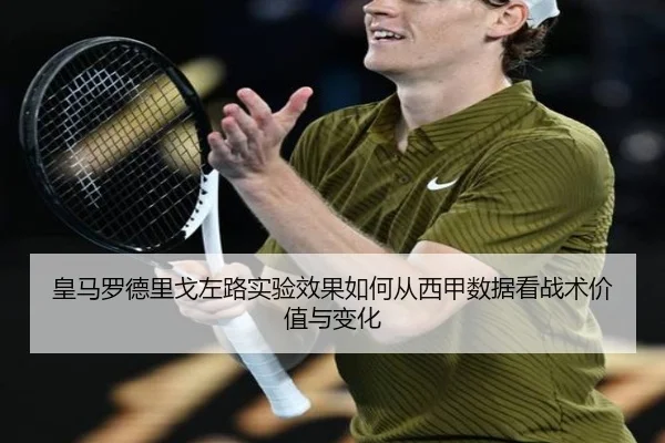 皇马罗德里戈左路实验效果如何从西甲数据看战术价值与变化