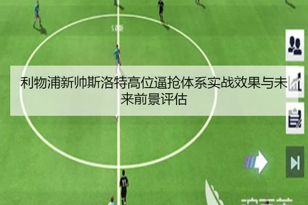 利物浦新帅斯洛特高位逼抢体系实战效果与未来前景评估
