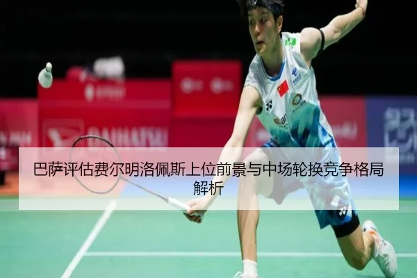 巴萨评估费尔明洛佩斯上位前景与中场轮换竞争格局解析