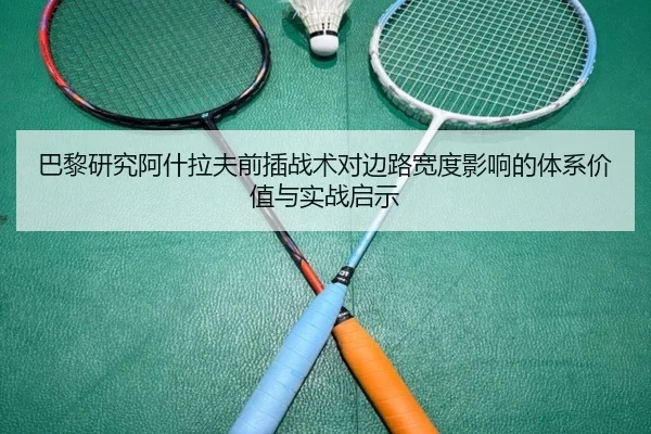 巴黎研究阿什拉夫前插战术对边路宽度影响的体系价值与实战启示