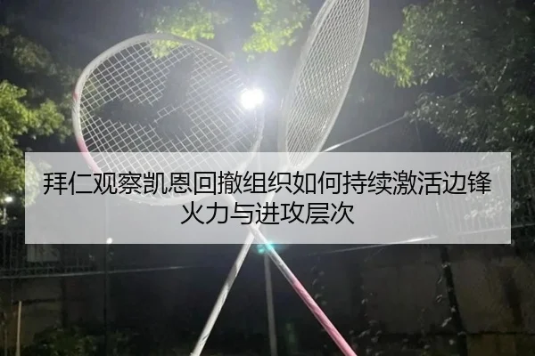 拜仁观察凯恩回撤组织如何持续激活边锋火力与进攻层次