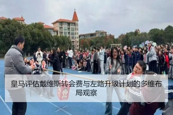 皇马评估戴维斯转会费与左路升级计划的多维布局观察