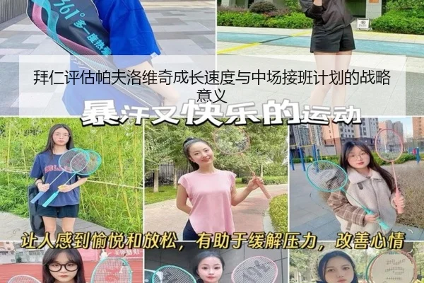 拜仁评估帕夫洛维奇成长速度与中场接班计划的战略意义