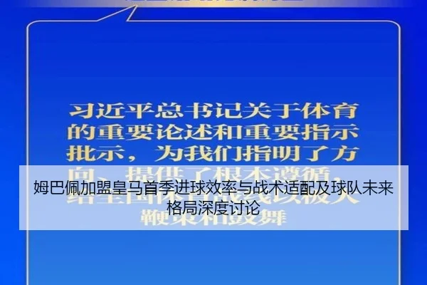姆巴佩加盟皇马首季进球效率与战术适配及球队未来格局深度讨论