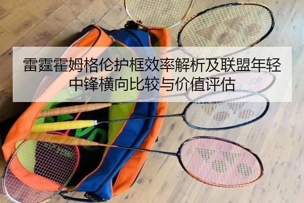 雷霆霍姆格伦护框效率解析及联盟年轻中锋横向比较与价值评估