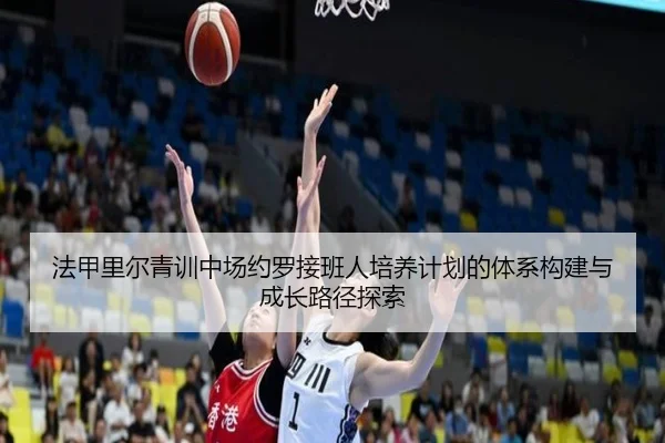 法甲里尔青训中场约罗接班人培养计划的体系构建与成长路径探索