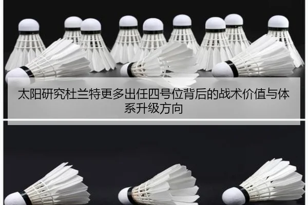 太阳研究杜兰特更多出任四号位背后的战术价值与体系升级方向