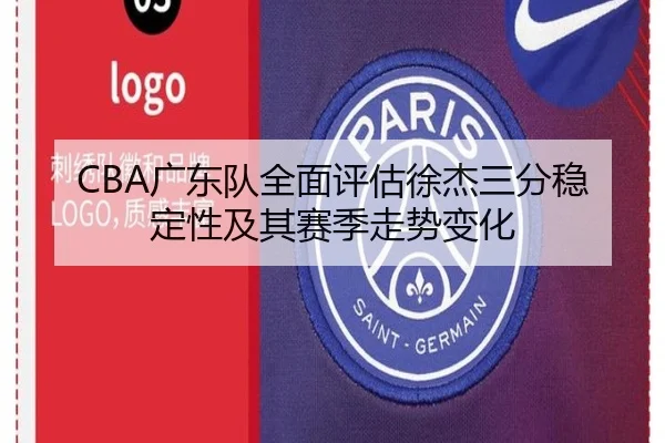CBA广东队全面评估徐杰三分稳定性及其赛季走势变化