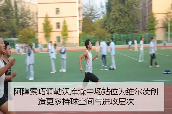 阿隆索巧调勒沃库森中场站位为维尔茨创造更多持球空间与进攻层次