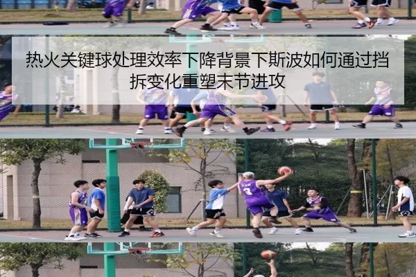 热火关键球处理效率下降背景下斯波如何通过挡拆变化重塑末节进攻